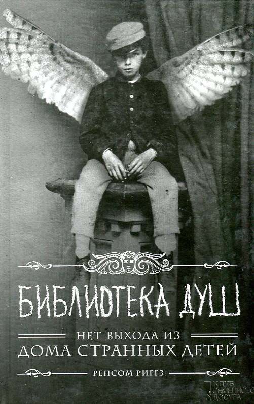 

Библиотека душ: роман (рос)