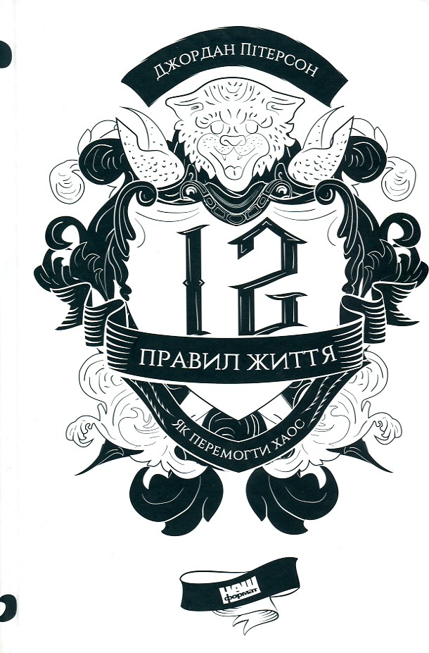 

12 правил життя. Як перемогти хаос
