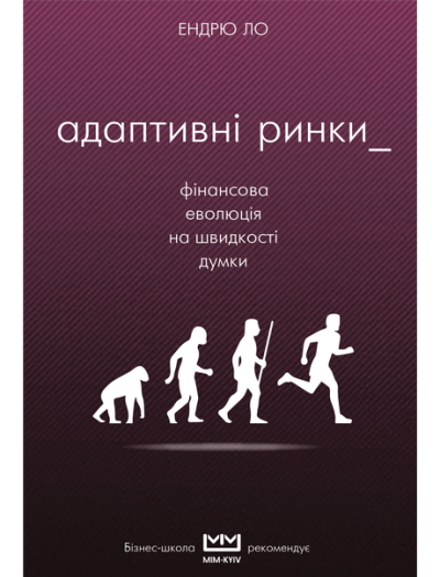 

Адаптивні ринки. Фінансова революція на швидкості думки (978-617-7559-38-1 - 102074)