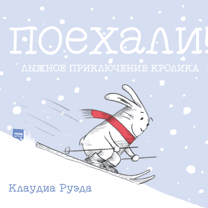 

Поехали! Лыжное приключение кролика (978-5-00117-701-2 - 102853)
