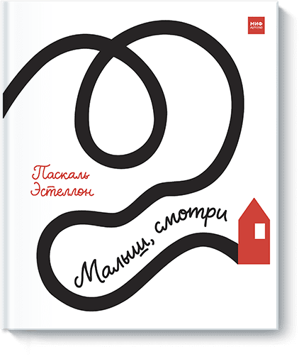 

Малыш, смотри (978-5-00117-536-0 - 101740)
