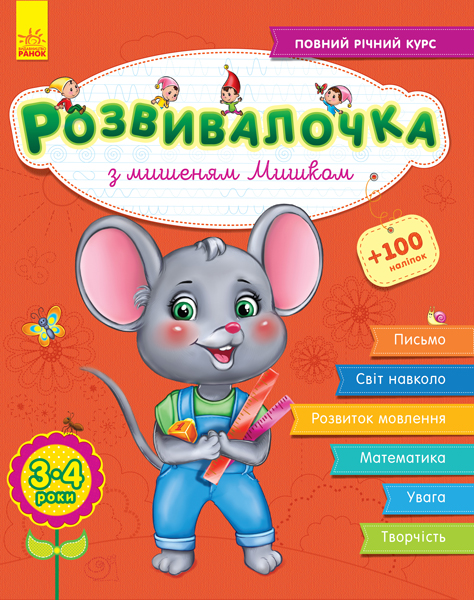 

РАНОК Дитяча література Розвивалочка з мишеням Мишком. 3-4 роки - Каспарова Ю.В. (9786170944580) С649006У