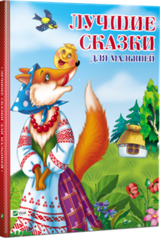 

Лучшие сказки для малышей (9786176907831)