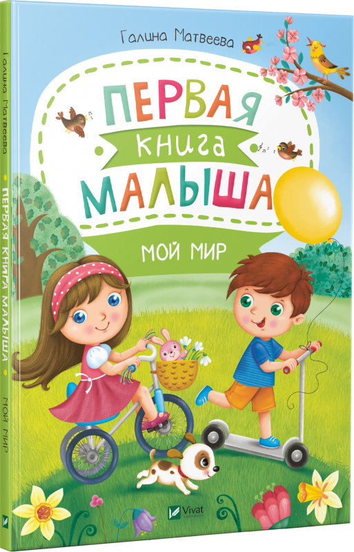 

Первая книга малыша. Мой мир (9789669426666)