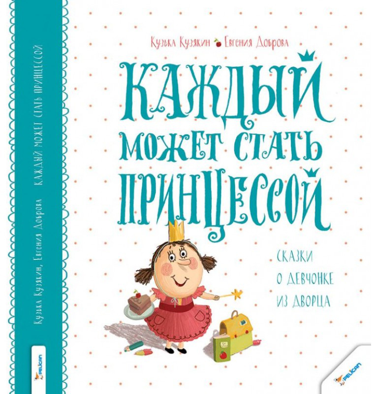 

Каждый может стать принцессой - Евгения Доброва, Кузька Кузякин (9786176902782)