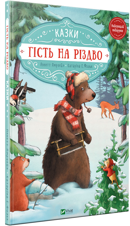 

Гість на різдво - Аннет Амргейн, Катарина Е. Волк (9789669427618)
