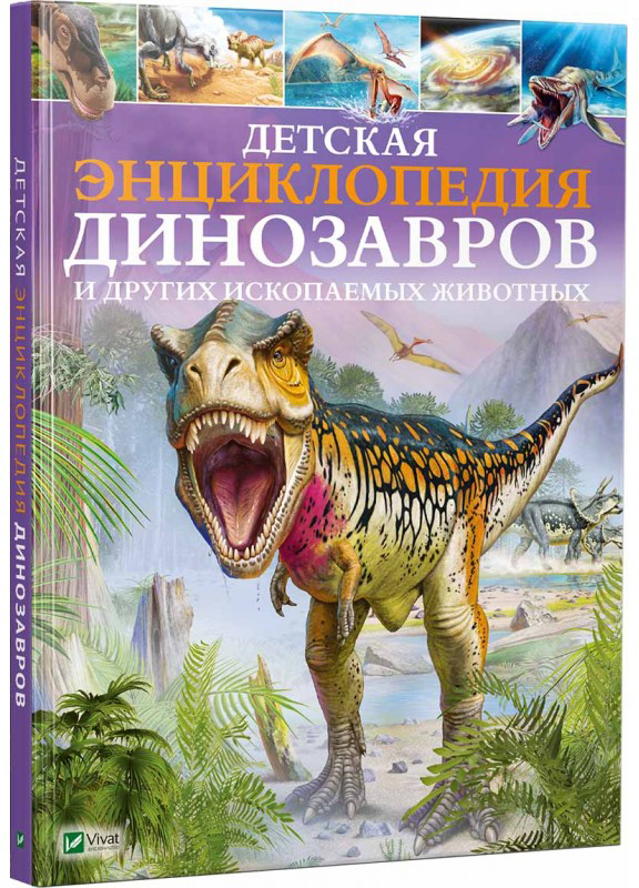 

Детская энциклопедия динозавров и других ископаемых животных (9789669425744)