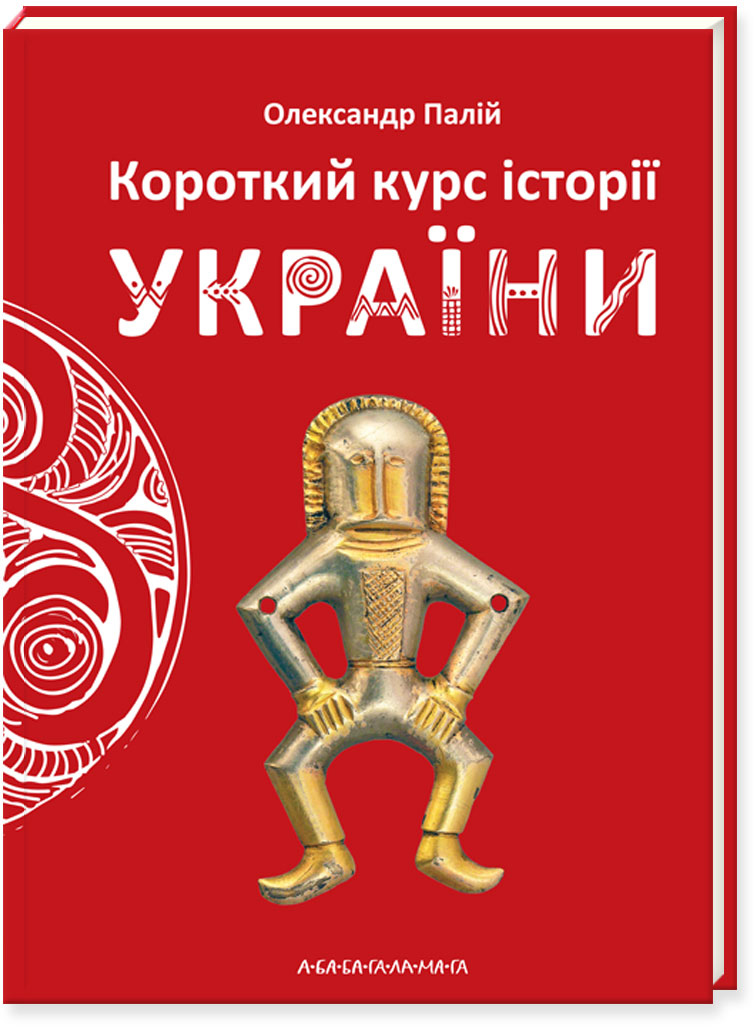 

Короткий курс історії України - Олександр Палій (9786175851234)