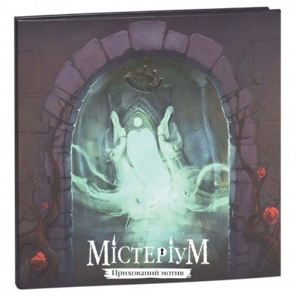 

Настольная игра IGAMES Мистериум Скрытый Мотив (3092)