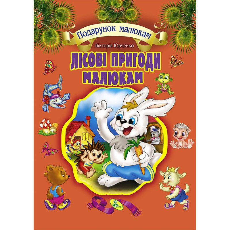 

Собрание рассказов для детей Лісові пригоди малюкам Кредо (99788) (132595)