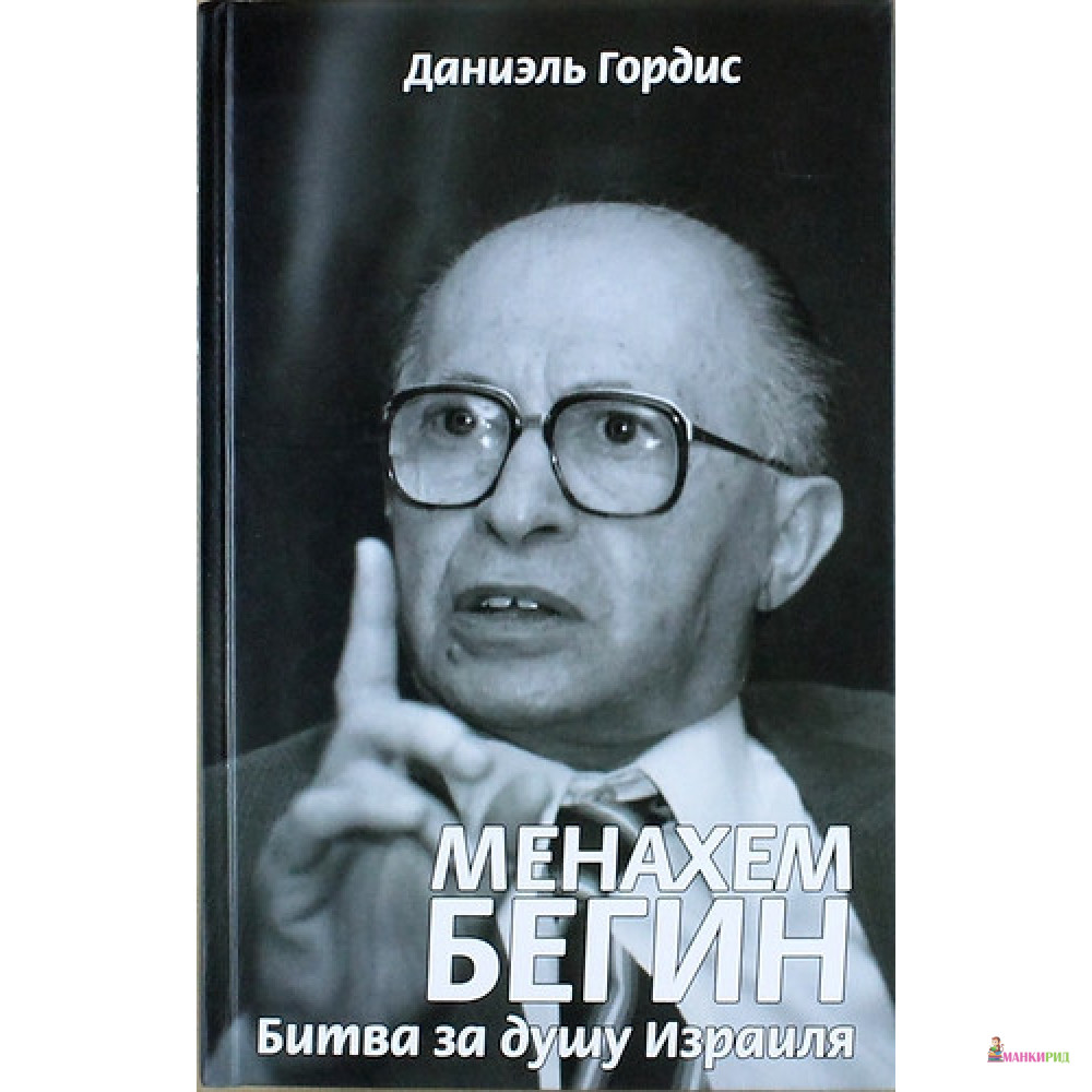

Менахем Бегин. Битва за душу Израиля - Даниэль Гордис - Мосты культуры / Гешарим - 513212