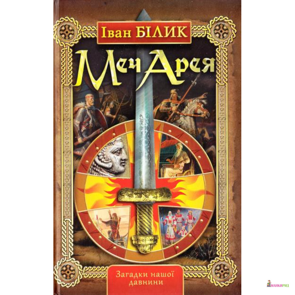 

Меч Арея - Іван Білик - Стебеляк О. М. - 744846