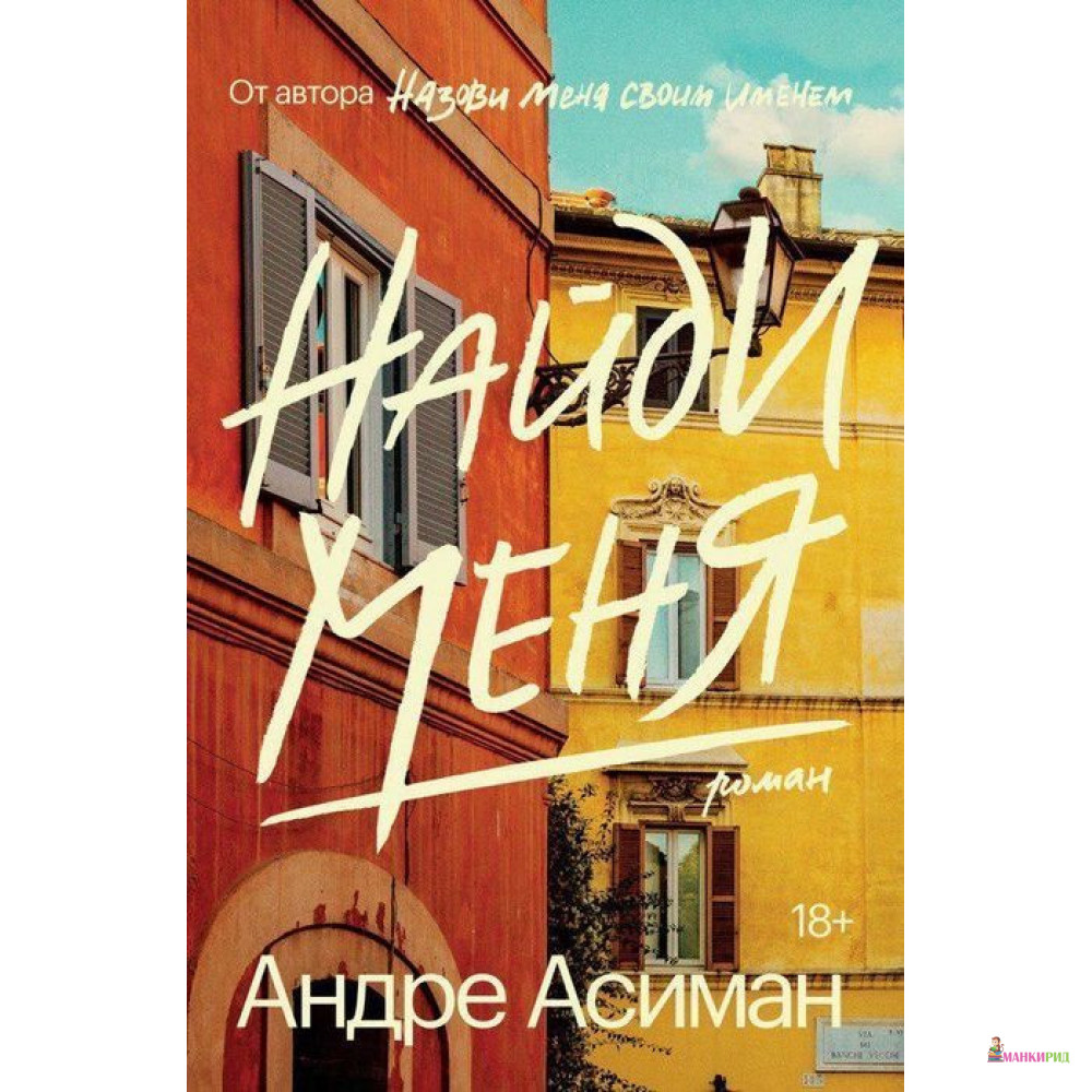 

Найди меня - Андре Асиман - Popcorn Books - 876780