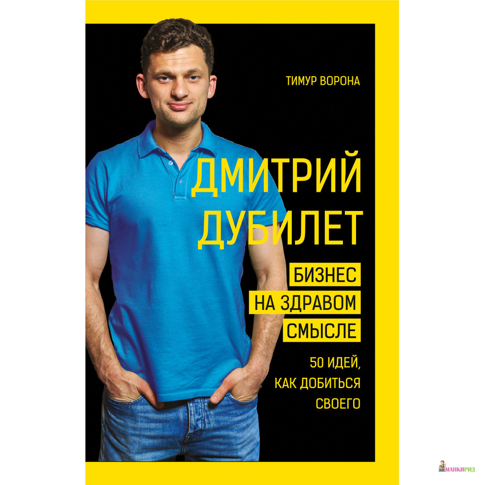 

Бизнес на здравом смысле - Дмитрий Дубилет - Book Chef - 899103