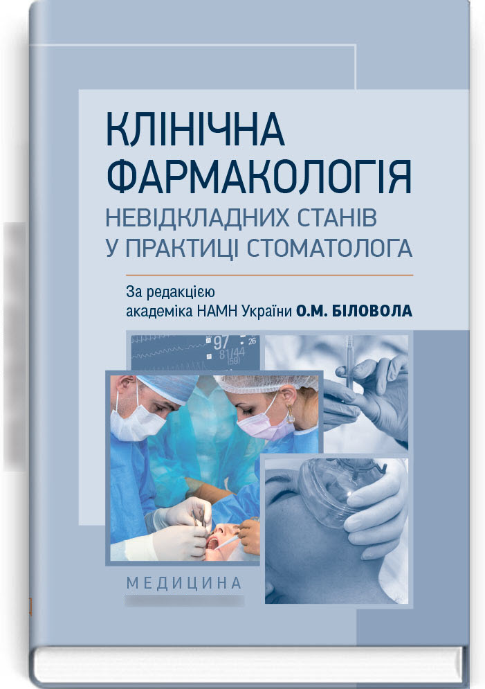 

Клінічна фармакологія невідкладних станів у практиці стоматолога