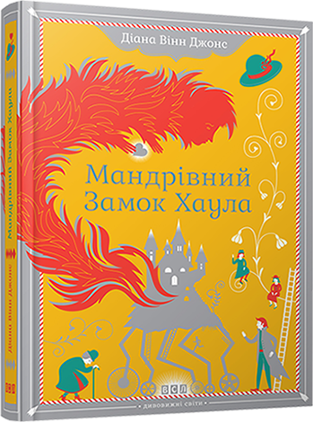 

Мандрівний замок Хаула - Джонс Діана Вінн (9789662909357)
