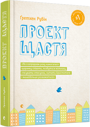 

Проект Щастя - Рубін Ґретхен (9786176793618)