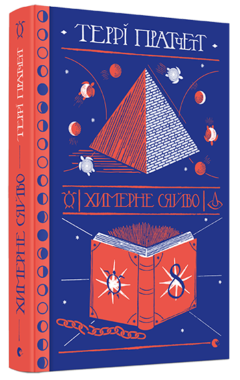 

Химерне сяйво - Пратчетт Террі (9786176794899)