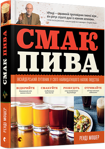 

Смак пива - Мошер Ренді (9786176794882)