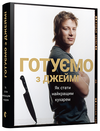 

Готуємо з Джеймі - Олівер Джеймі (9786176792581)