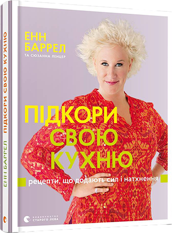 

Підкори свою кухню. Рецепти, що додають сил і натхнення - Баррел Енн, Ленцер Сюзанна (9786176794189)