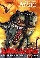 

Иллюстрированный атлас. Динозавры. Издательство Махаон. 40975