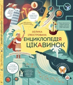 

Велика ілюстрована енциклопедія цікавинок. Издательство Жорж. 78570
