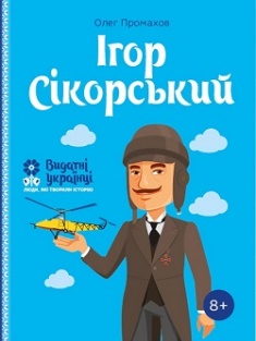 

Ігор Сікорскький. Серія Видатні українці. Люди, які творили історію