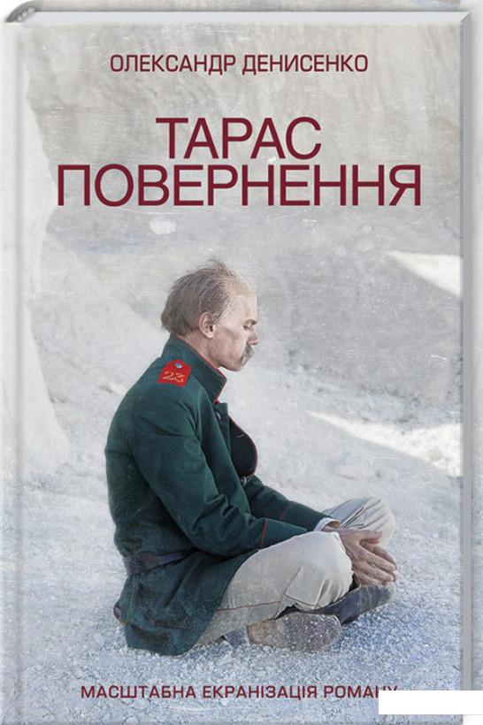 

Тарас. Повернення (858228)