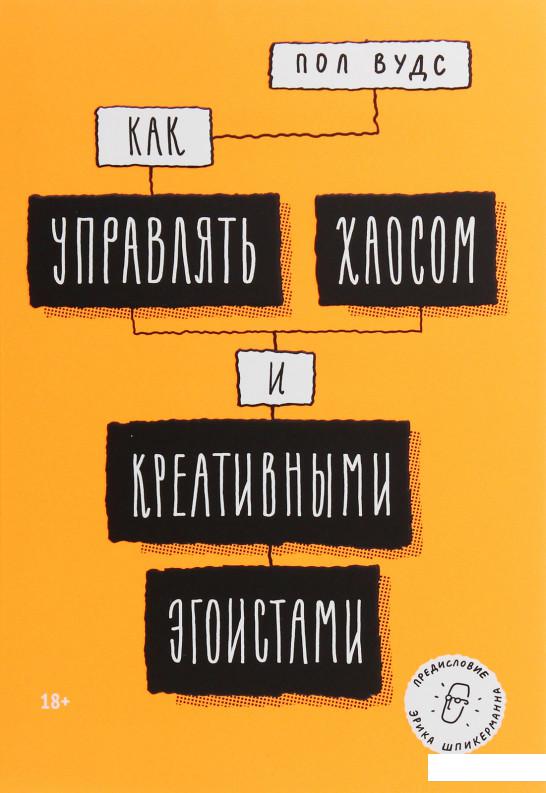 

Как управлять хаосом и креативными эгоистами (1137269)