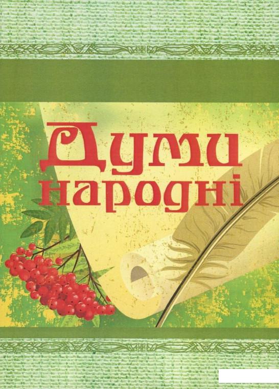 

Думи народні (820162)
