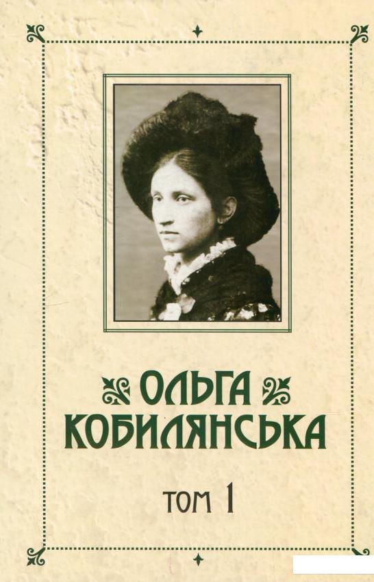 

Ольга Кобилянська. Зібрання творів у 10 томах. Том 1. Новели, оповідання, поезії в прозі 1885-1900 рр. (425013)