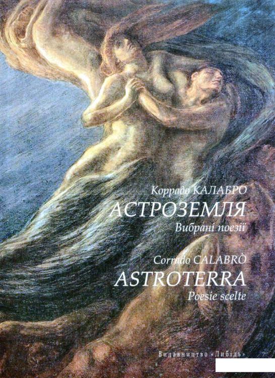 

Калабро Коррадо. Астроземля. Вибрані поезії (1200939)