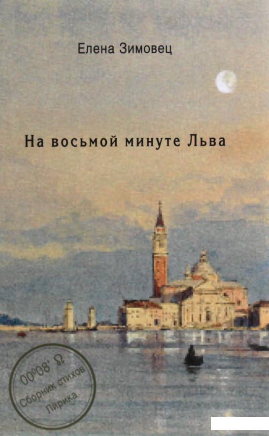 

На восьмой минуте Льва (1205448)