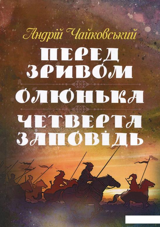 

Перед зривом. Олюнька. Четверта заповідь (925994)