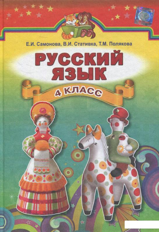 

Русский язык. 4 класс (619549)