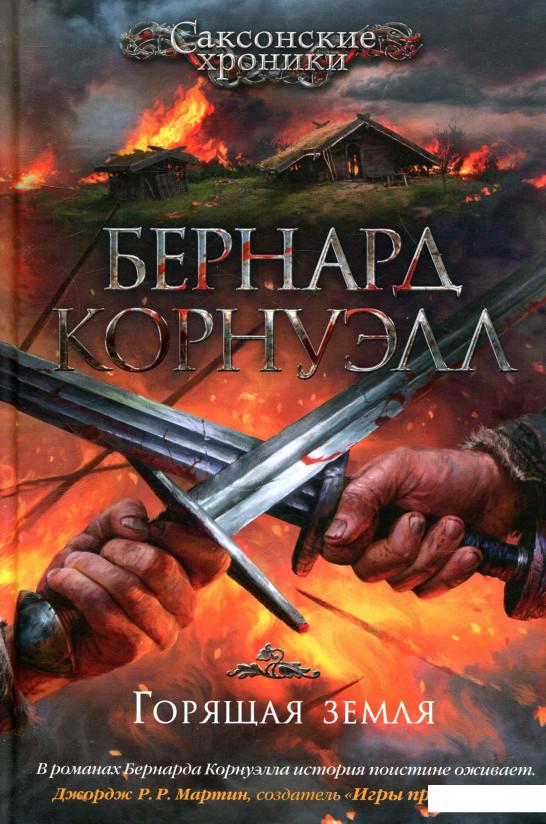 

Горящая земля (831141)