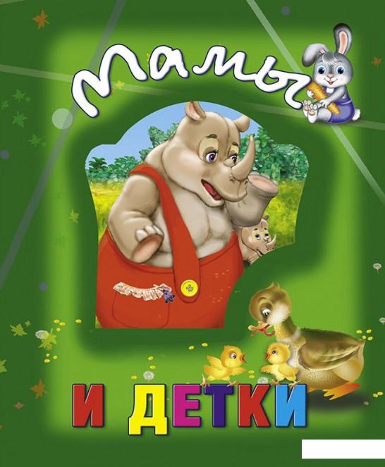 

Мамы и детки (1203650)