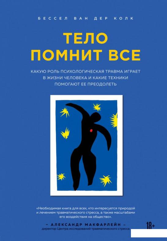 

Тело помнит все. Какую роль психологическая травма играет в жизни человека и какие техники помогают ее преодолеть (1202286)