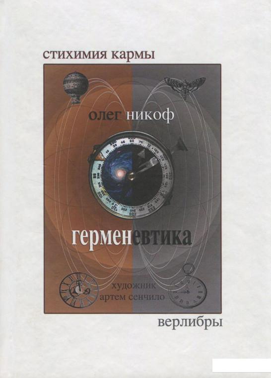 

Герменевтика (1205444)