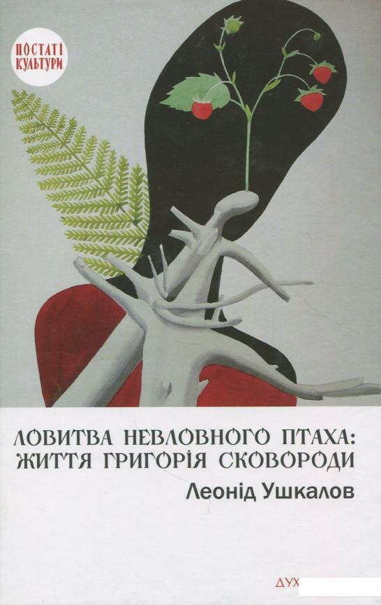 

Ловитва невловного птаха. Життя Григорія Сковороди (867019)