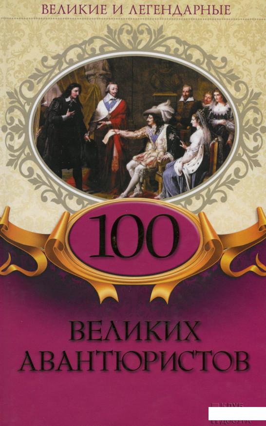 

100 великих авантюристов (967079)