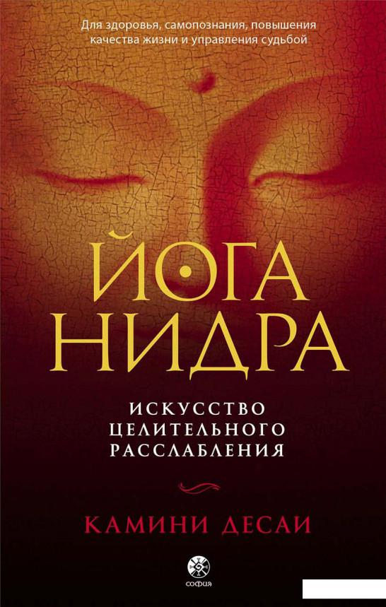 

Йога-нидра. Искусство целительного расслабления (1164102)