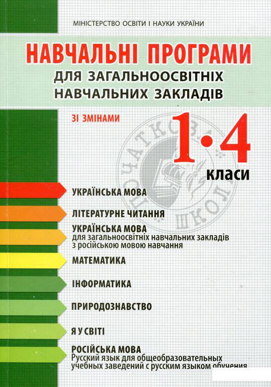 

Навчальні програми для загальноосвітніх навчальних закладів. 1-4 класи (Зі змінами) (978676)