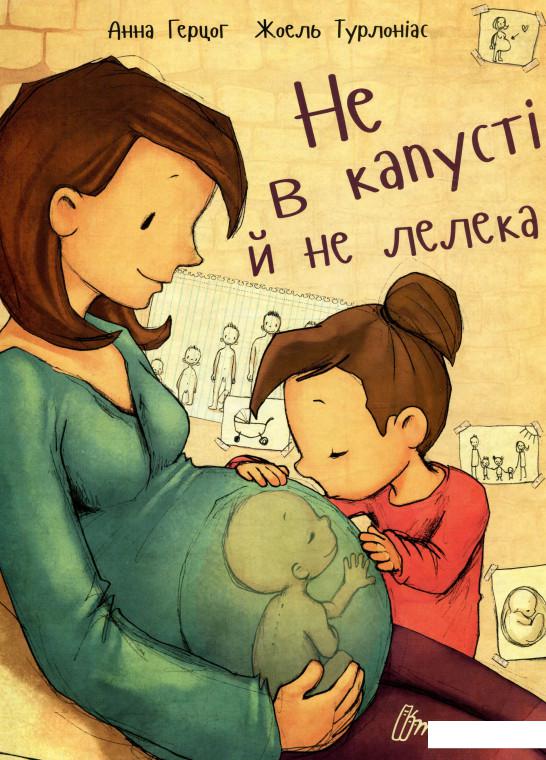 

Не в капусті й не лелека (803006)