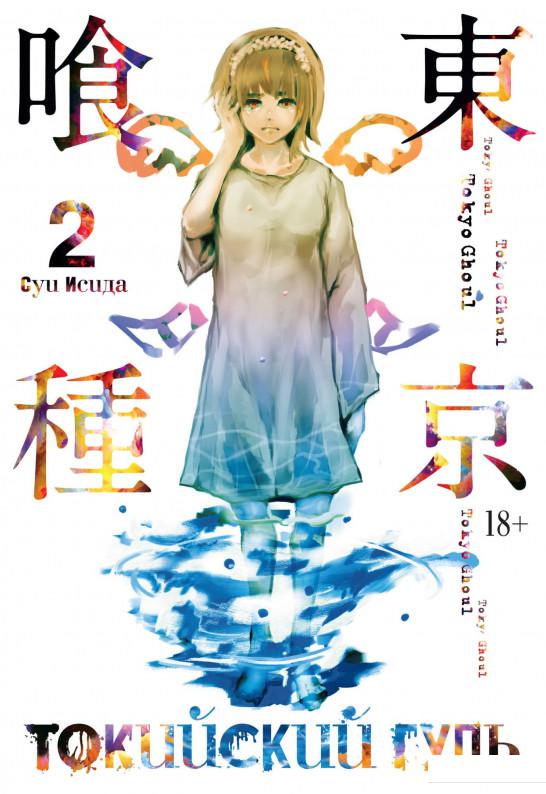

Токийский гуль. Книга 2 (925111)