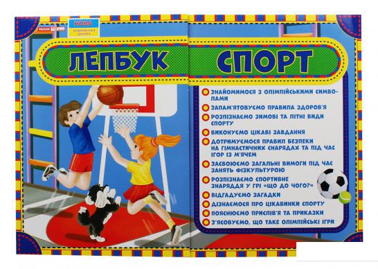 

Лепбук. Спорт (1137171)