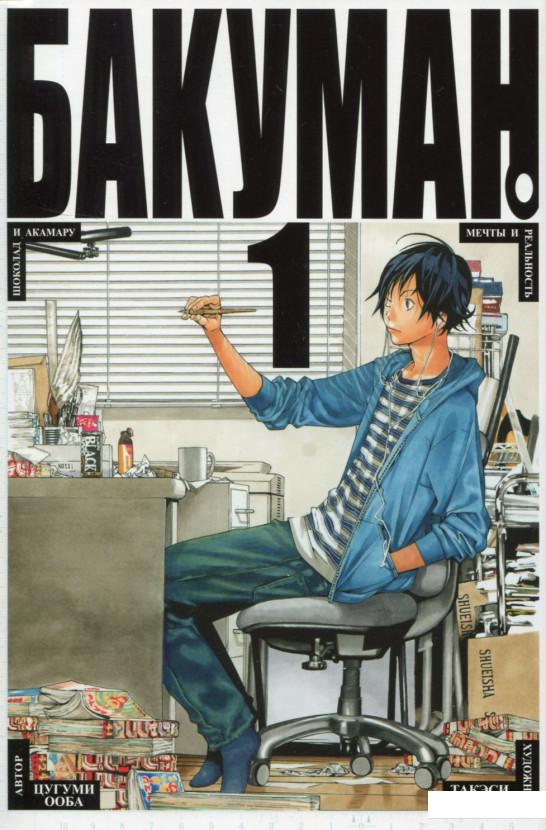 

Бакуман. Книга 1 (663052)