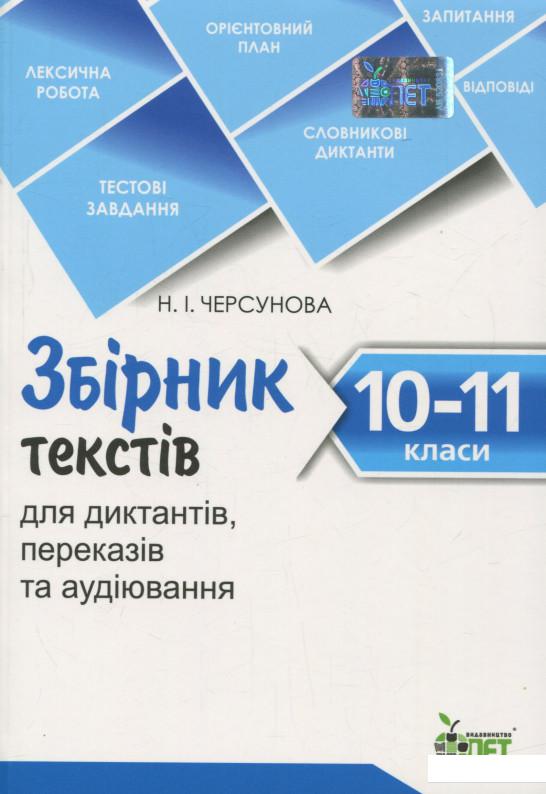 

Збірник текстів для диктантів, переказів та аудіювання. 10-11 класи (697513)