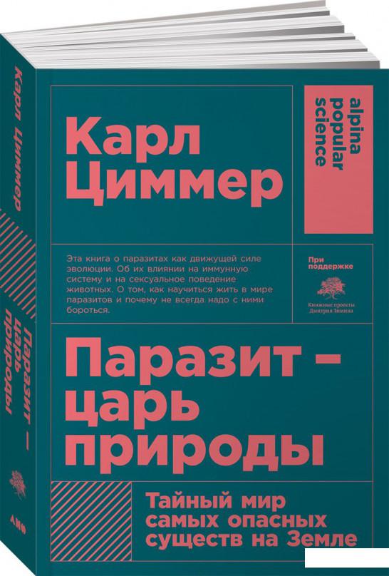 

Книга «Паразит - царь природы. Тайный мир самых опасных существ на Земле» – Карл Циммер (885509)